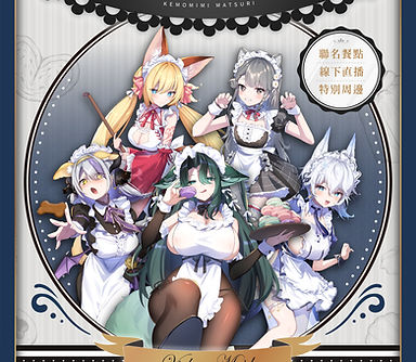 🎀獸娘女僕祭🎀