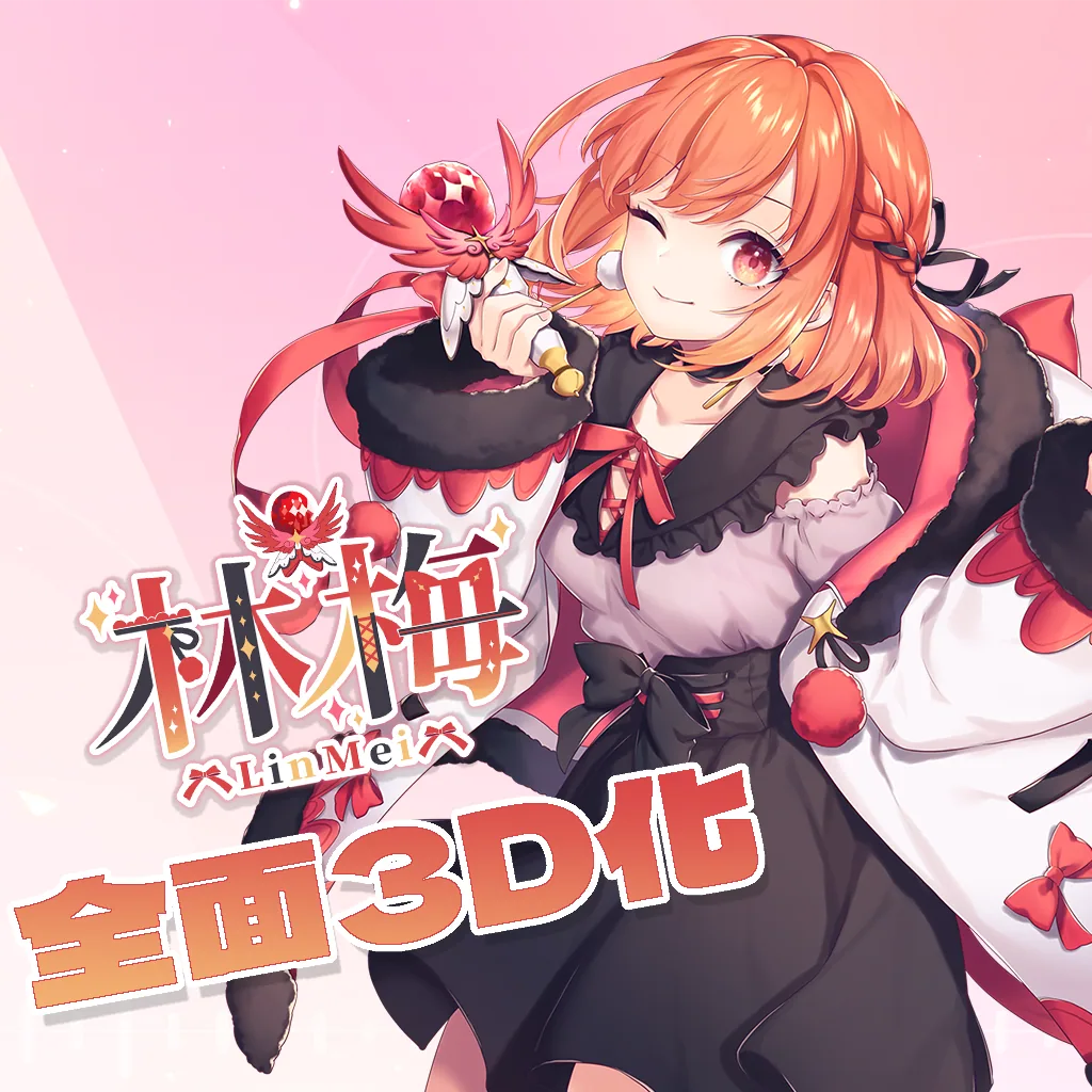林梅2.0 3D全面進化
